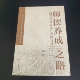 师德养成之路：阳光管理轮训的知与行