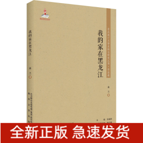 我的家在黑龙江