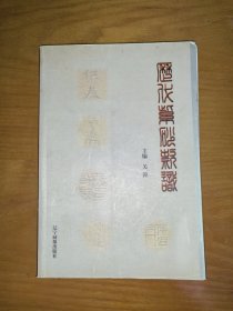 历代紫砂款识