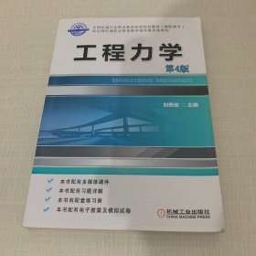 工程力学(第4版高职高专全国机械行业职业教育优质规划教材)