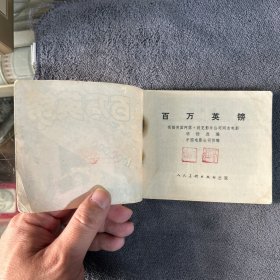 1979年 百万英镑 连环画