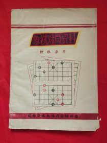 象棋对局资料，308局（油印本）