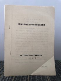 全国第三次寄生虫学学术讨论会论文摘要 中国人民解放军兽医大学军事兽医研究所 1990/4