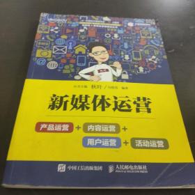 新媒体运营：产品运营+内容运营+用户运营+活动运营