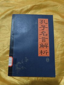 家藏精编书系·精华卷：孔子名言解析