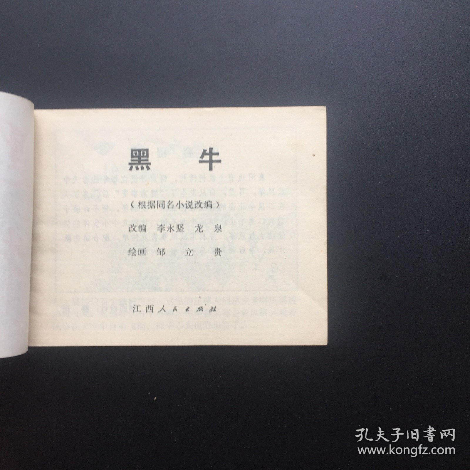 黑牛（江西红色连环画大缺本）