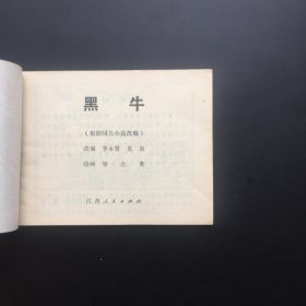 黑牛（江西红色连环画大缺本）