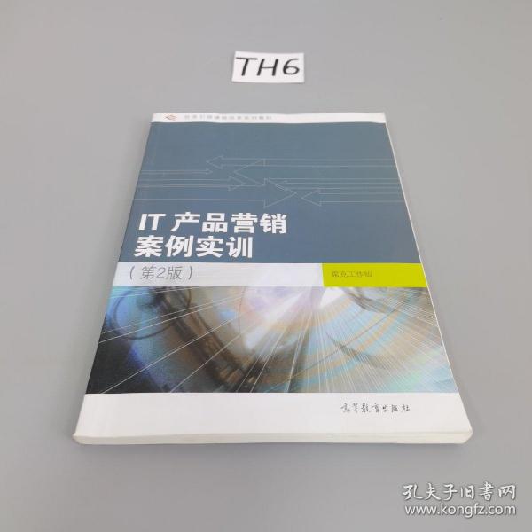 任务引领课程改革系列教材：IT产品营销案例实训（第2版）