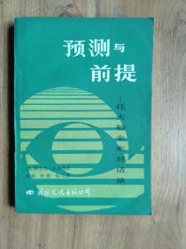 预测与前提—托夫勒未来对话录