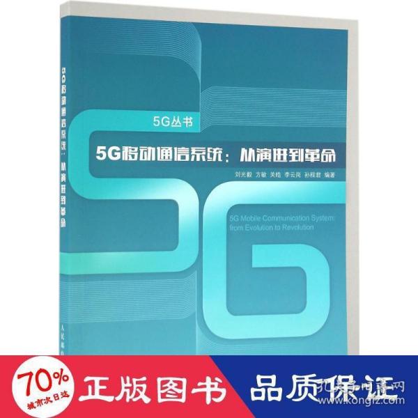 5G移动通信系统 从演进到革命