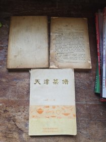 天津菜谱 一二三（全三册），