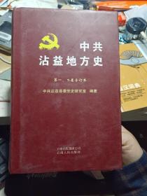 精装本（带护封）：《中共沾益地方史》第一、二卷合订本