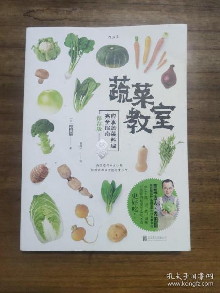 蔬菜教室（秋冬）：应季蔬菜料理完全指南