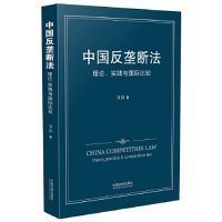 正版中国反垄断法理论.实践与国际比较9787509366127