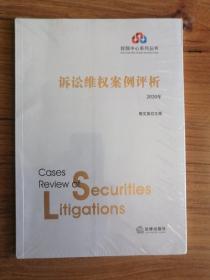 诉讼维权案例评析.2020年（塑封未拆）
