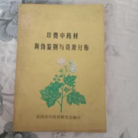 珍贵中药材真伪鉴别与资源分布