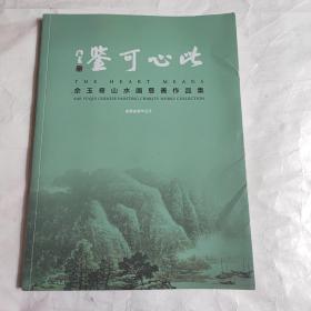 此心可鉴：佘玉奇山水画慈善作品集