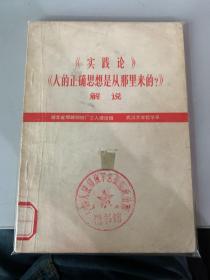 实践论 人的正确思想是从哪里来的