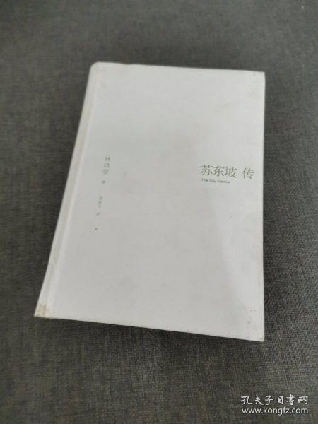 苏东坡传