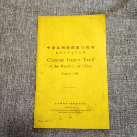 中华民国海关进口税则