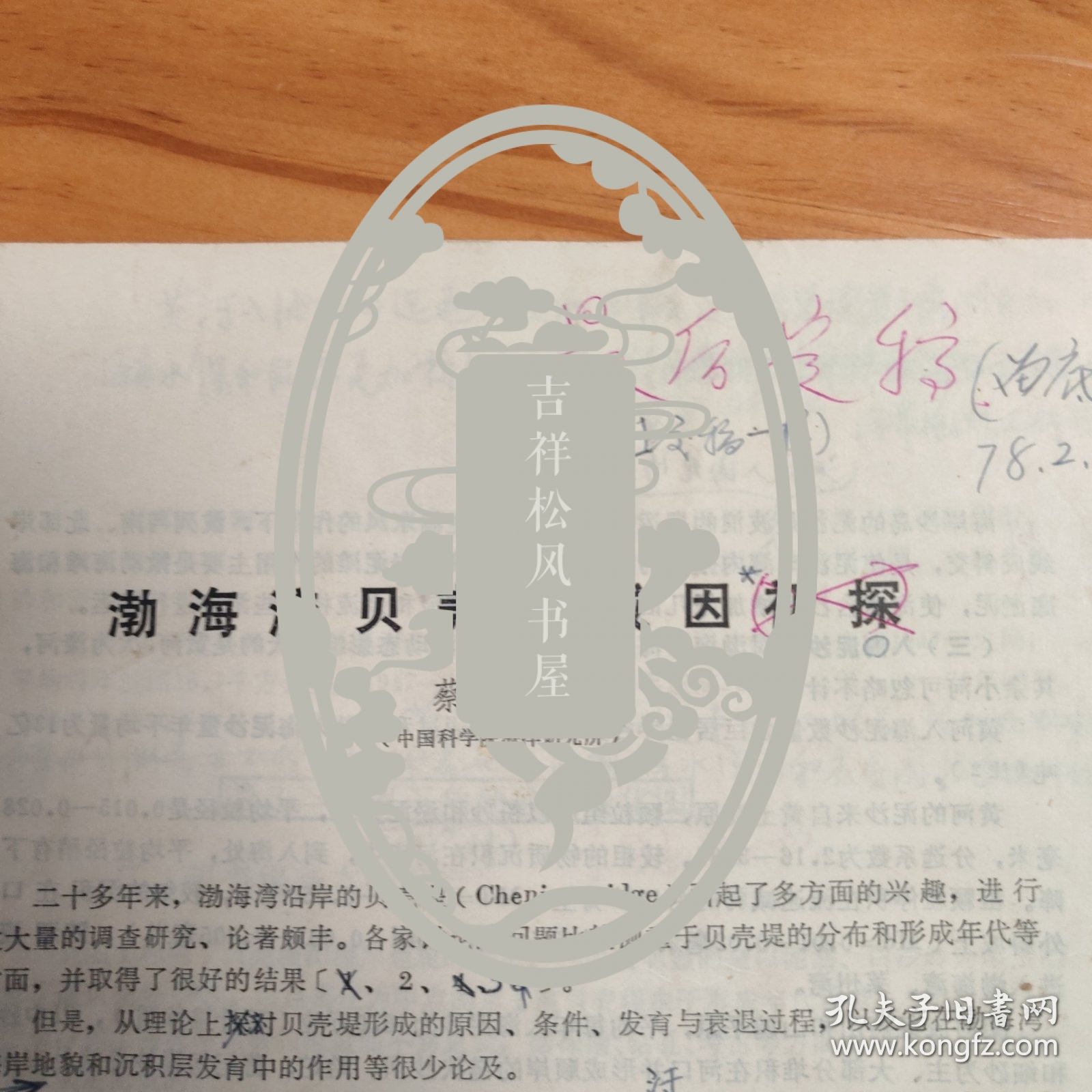 论文手稿打印校对件2份：《渤海湾贝壳堤成因初探》、《刁龙咀堆积地貌的发育》