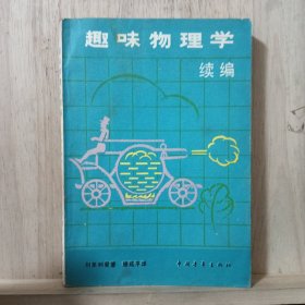 趣味物理学续编