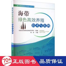 海带绿色高效养殖技术与实例