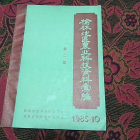 榆林地区农业科技资料汇编第二集