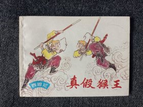 真假猴王待猴标库存美品