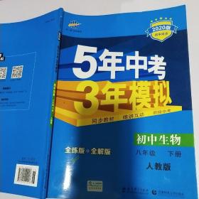 曲一线科学备考 5年中考3年模拟：初中生物（八年级下 RJ 全练版 初中同步课堂必备）