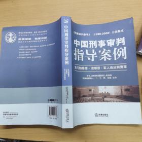 中国刑事审判指导案例：贪污贿赂罪·渎职罪·军人违反职责罪