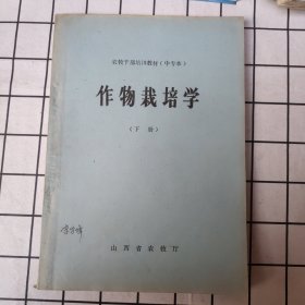 作物栽培学（下册）