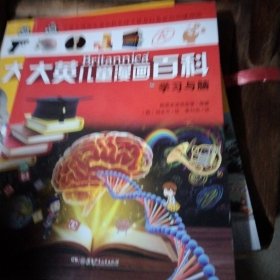 大英儿童漫画百科（助力孩子学习的全科漫画书）56·学习与脑