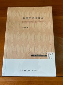 新儒学义理要诠