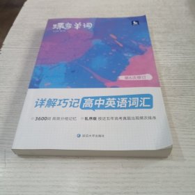 蝶变单词·详解巧记高中英语词汇