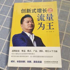 创新式增长之流量为王