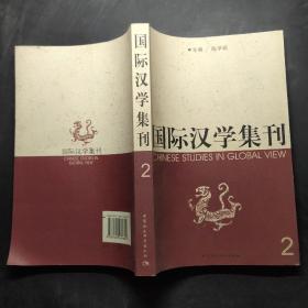 国际治学集刊2