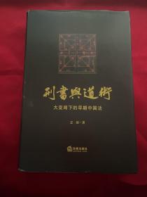 刑书与道术：大变局下的早期中国法