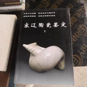 宋辽陶瓷鉴定（上下）