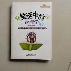 笑话中的管理学