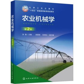 农业机械学 第2版 大中专理科科技综合 作者 新华正版