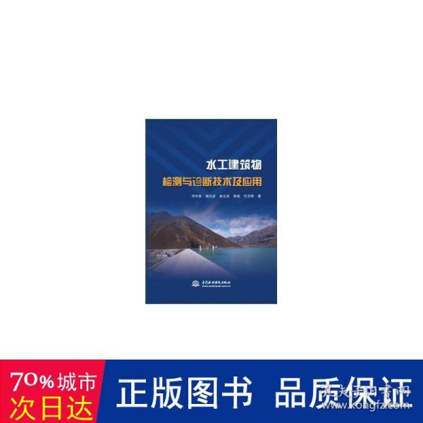 水工建筑物检测与诊断技术及应用