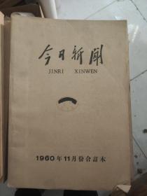 今日新闻1960年11月