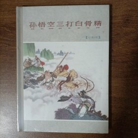 彩色版:孙悟空三打白骨精（绢版）78年版