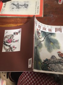 寫意麻雀畫法/中國畫技法叢書