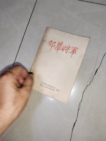 邓华将军