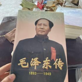 毛泽东传:1893-1949上