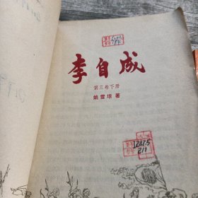 李自成（第三卷中下两册）