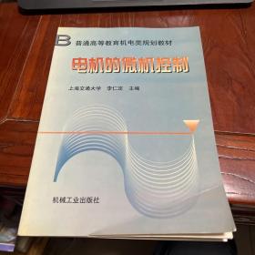 电机的微机控制——普通高等教育机电类规划教材