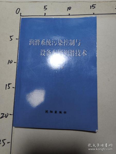 润滑系统污染控制与设备车辆润滑技术